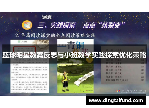 篮球明星教案反思与小班教学实践探索优化策略